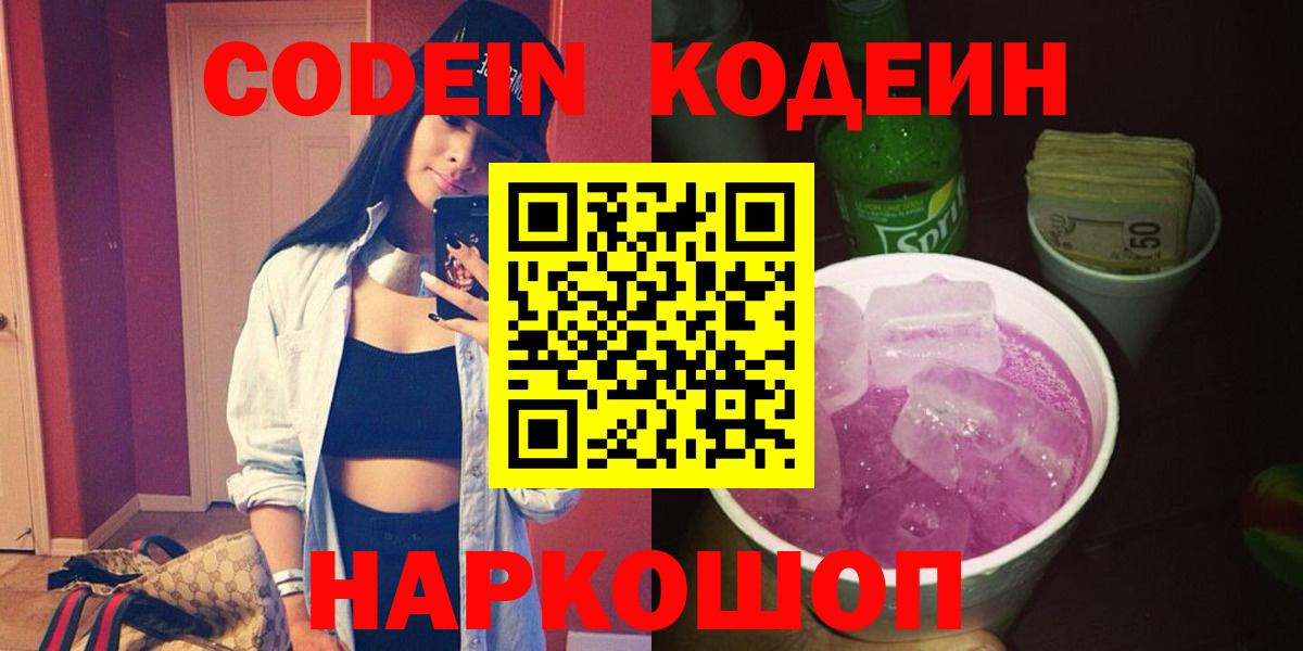 Codein напиток Lean (лин) Омск