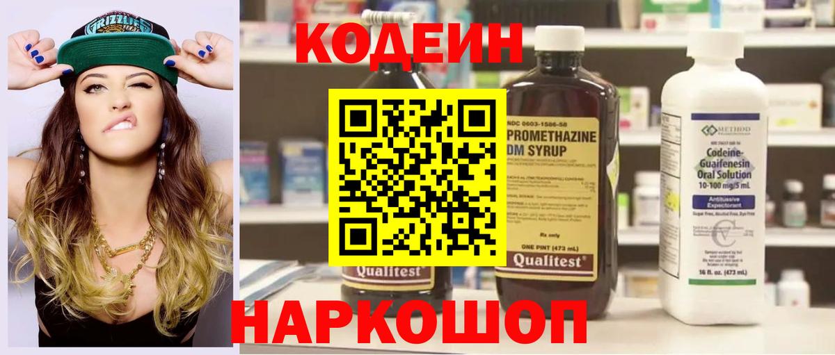 Codein напиток Lean (лин)  Вход с VPN  Codein Purple Drank  Омск 