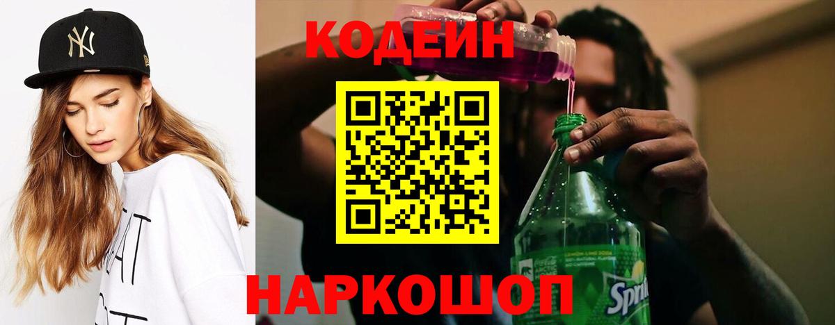 Кодеиновый сироп Lean Purple Drank  Омск 